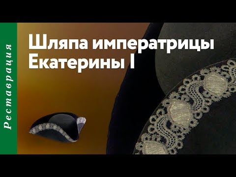Видео: Шляпа императрицы Екатерины I от маскарадного костюма
