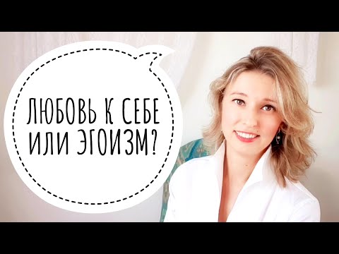 Видео: Чем отличается любовь к себе от эгоизма❓