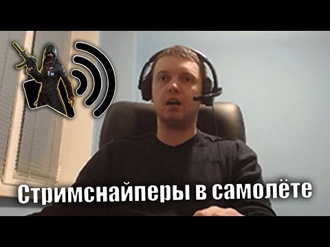 Видео: Папич перехватывает радиопереговоры стримснайперов