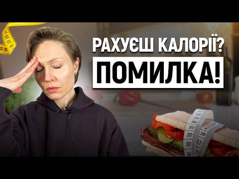 Видео: Підрахунок калорій: чому він працює не для всіх і як уникнути фатальних помилок