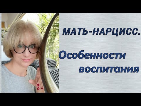 Видео: Мать - нарцисс, особенности воспитания.