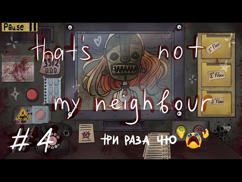 Видео: КОШМАРНЫЙ that's not my neighbor┆ТРИ РАЗА