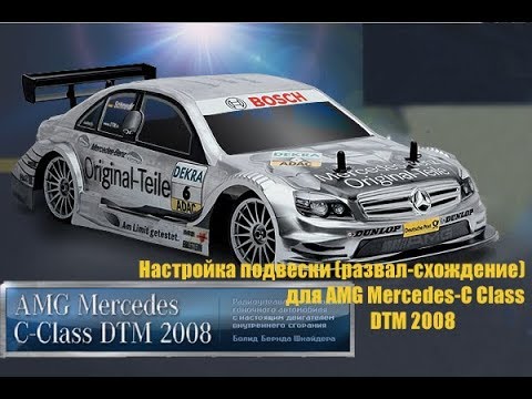 Видео: RC-Модель AMG Mercedes-C Class DTM 2008_Настройка подвески (развал/схождение)_suspension tuning.