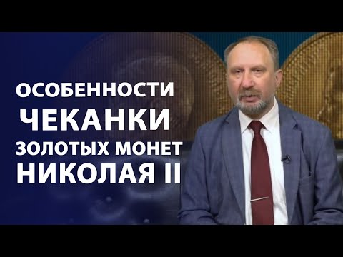 Видео: Особенности чеканки 10 рублей 1911 года и 10 рублей 1899 года