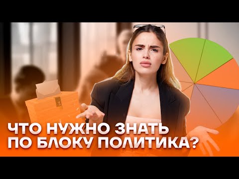 Видео: Что нужно знать по блоку "политика"? | Обществознание ЕГЭ 2023 | Умскул