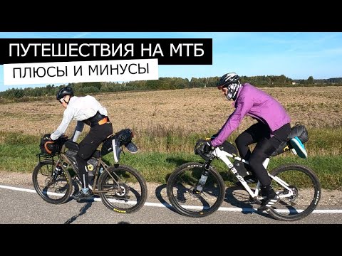 Видео: Туризм на МТБ, плюсы и минусы. В ПОХОД на МТБ ВЕЛОСИПЕДЕ.