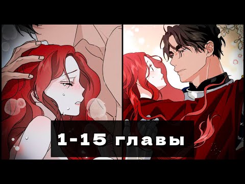 Видео: Под дубом 1-15 главы. Озвучка манхвы