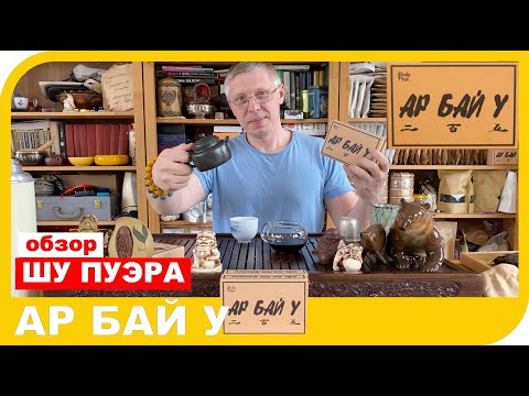 Видео: ОБЗОР ШУ ПУЭРА АР БАЙ У