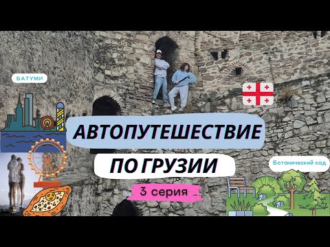 Видео: Автопутешествие по Грузии, 3 серия: Батуми, Батумский ботанический сад, пробуем хачапури по-аджарски