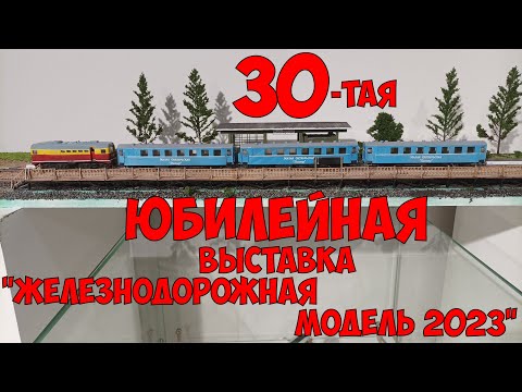 Видео: 30-я Юбилейная выставка "Железнодорожная модель 2023" в ЦМЖТ РФ.