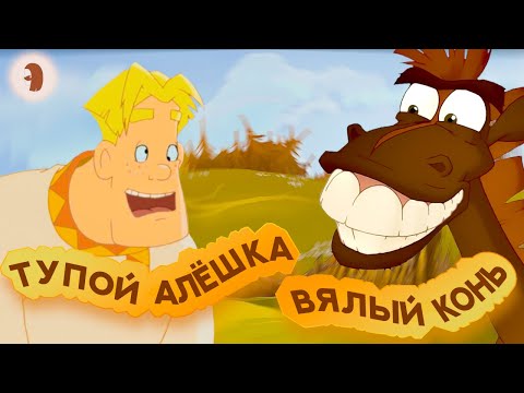 Видео: ЛУЧШИЙ КВЕСТ РУСИ | игра "Алёша Попович и Тугарин Змей"