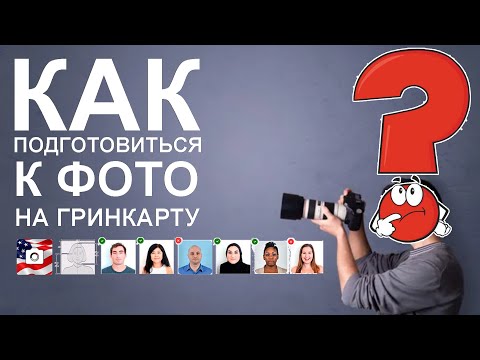 Видео: Как подготовиться к фотографии на гринкарту в 2024 году?