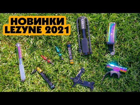 Видео: АКСЕССУАРЫ ОТ ТОП БРЕНДА - LEZYNE (НОВИНКИ 2021)