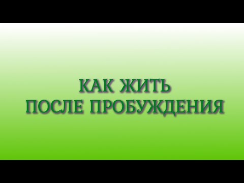 Видео: Как жить после пробуждения
