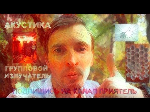Видео: Групповой излучатель акустика, Дневник Меломана