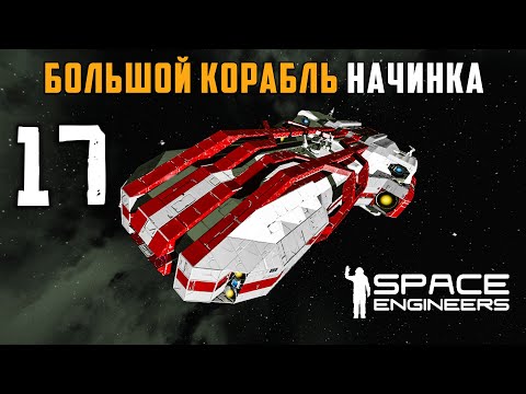 Видео: Большой корабль начинка Проект №17 (прохождение) Space Engineers