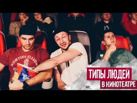 Видео: Типы людей в кинотеатре