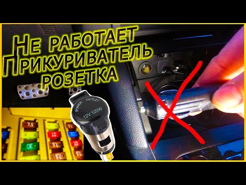 Видео: Не Работает Прикуриватель или Автомобильная Розетка?🛠 Как Починить Самому?