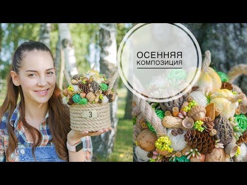 Видео: AUTUMN composition / Natural materials / ОСЕННЯЯ композиция / Природные материалы / DIY TSVORIC