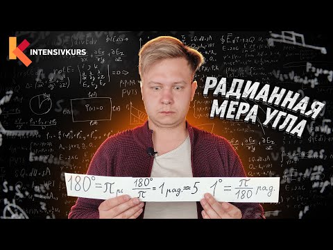 Видео: Радианная Мера Угла - Как Переводить Градусы в Радианы // Урок Алгебры 10 класс