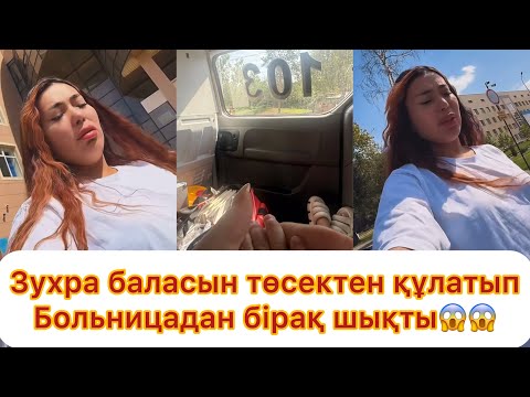 Видео: Зухра баласын төсектен құлатып алып  больницадан бірақ шықты😱😱