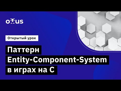 Видео: Паттерн Entity-Component-System в играх на C // Демо-занятие курса «Программист С»