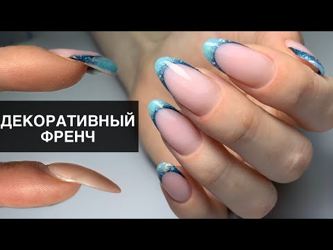 Видео: Френч ГОЛУБАЯ ЛАГУНА/ Маникюр к отпуску