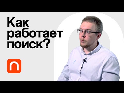 Видео: Инвертированный индекс в информационном поиске — Станислав Протасов / ПостНаука
