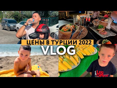 Видео: Цены в Турции 2022.