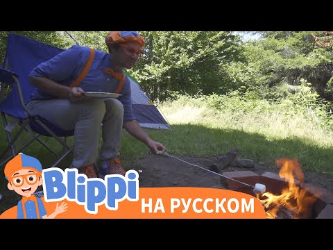 Видео: Блиппи идет в поход | Блиппи на Русском | Изучай этот Мир вместе с Блиппи | Blippi