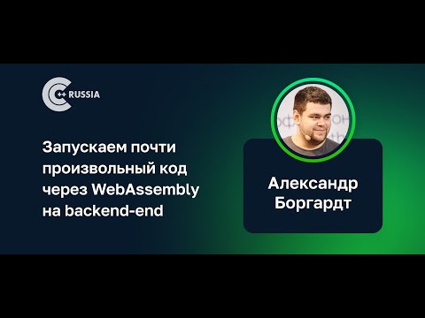 Видео: Александр Боргардт — Запускаем почти произвольный код через WebAssembly на backend-end