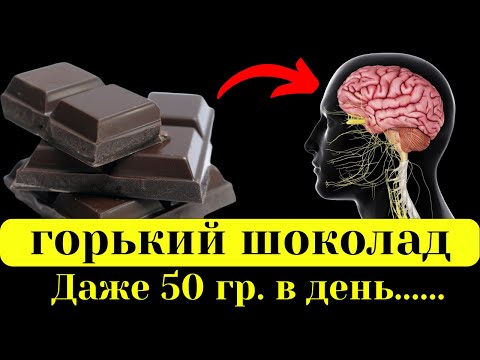 Видео: Вот ЧТО творит ГОРЬКИЙ шоколад. Даже 50 гр. в день.........