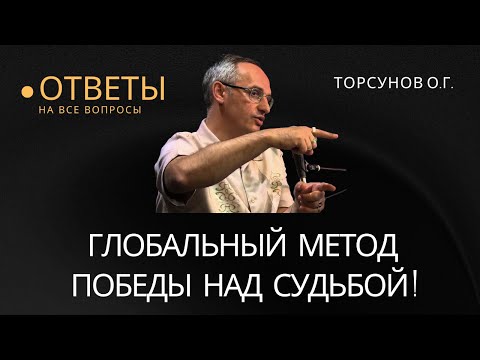 Видео: Глобальный метод победы над Судьбой! Торсунов лекции