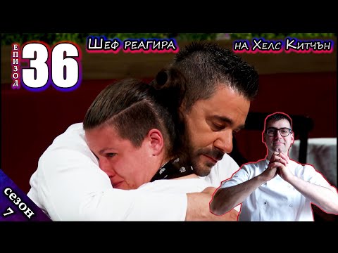 Видео: Епизод 36 Сезон 7: Шеф реагира на Хелс Китчън България (Кухнята на Ада)