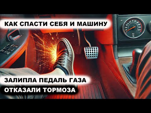 Видео: Залипла педаль газа. Отказали тормоза. Как спасти себя и машину