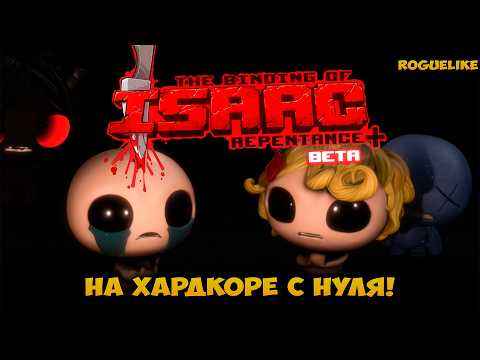 Видео: THE BINDING OF ISAAC REP+ с нуля! Первые забеги, открытие персонажей и ачивок на хардкоре #12