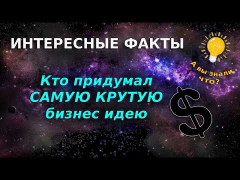 Видео: Кто придумал самую крутую бизнес идею