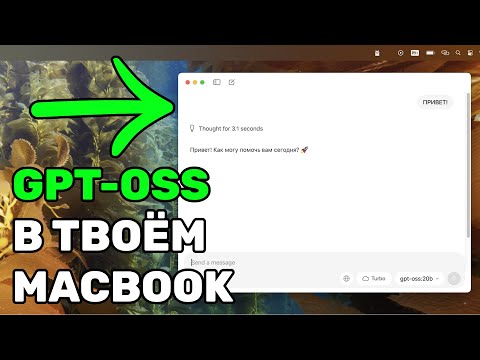 Видео: БЕСПЛАТНЫЙ ChatGPT на MacBook! GPT-OSS 20B заменит платные AI?