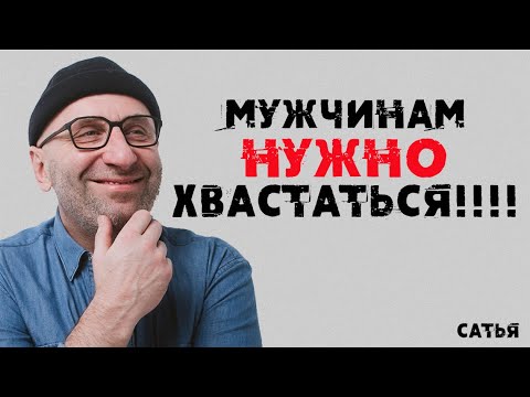 Видео: Сатья. Мужчинам нужно хвастаться!!!!