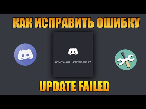 Видео: Как исправить ошибку Update Failed в Discord?