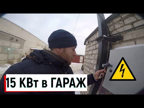 Видео: Подключить свет в гараж\ Отдельная линия в гараж 3 фазы 15 кВт