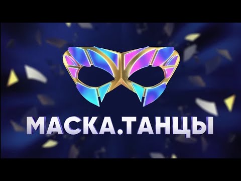 Видео: Все раскрытия шоу Маска Танцы