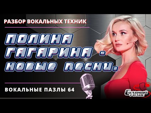 Видео: Полина Гагарина - новые песни. Вокальные Пазлы 64