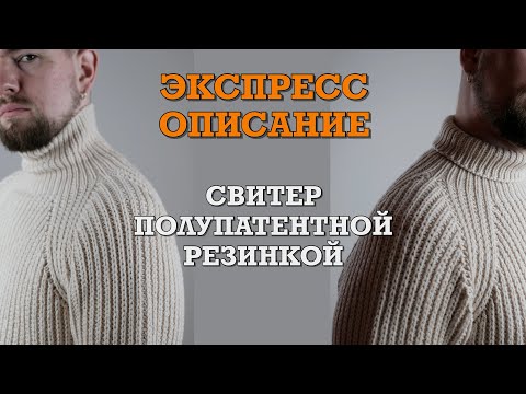 Видео: Экспресс описание. Свитер Полупатентной резинкой спицами.