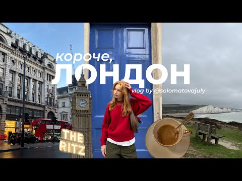 Видео: Короче, Лондон vlog: чай в The Ritz, скалы Seven Sisters и прогулки без толп туристов