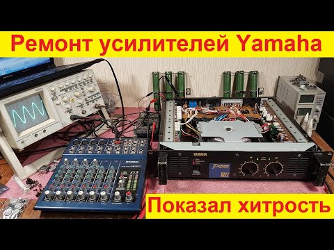 Видео: Ремонт усилителей Yamaha P4500, Yamaha P3200, Yamaha P1600 усилитель класса TD