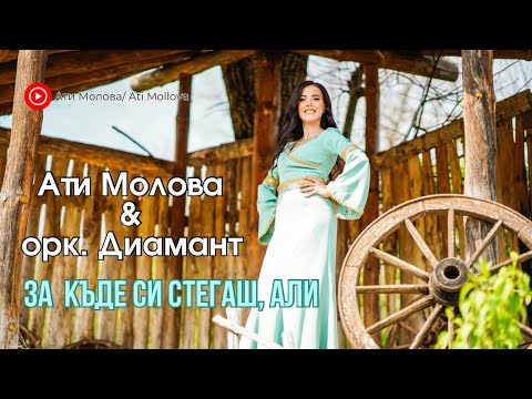 Видео: За къде си стегаш,Али-Ати Молова и орк. Диамант/Za Kade si stegash, Ali-Ati Molova i ork.Diamant