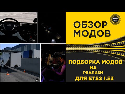 Видео: ✅ ПОДБОРКА МОДОВ НА РЕАЛИЗМ ДЛЯ ETS2 1.53