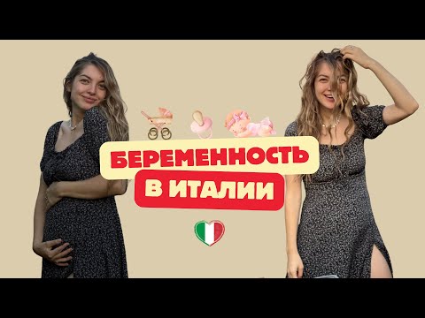 Видео: Беременность в Италии, анализы, медицина.