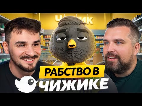 Видео: РАБОТА И ЖЕСТЬ В ЧИЖИКЕ - ЧТО СКРЫВАЕТ СЕТЬ?